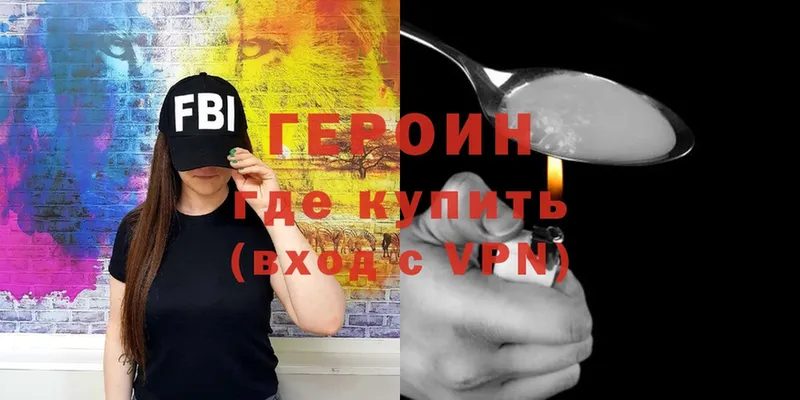 Героин Heroin Бологое